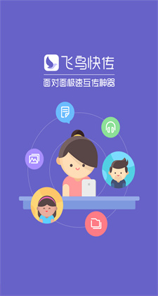 飛鳥快傳使用教程app**
版