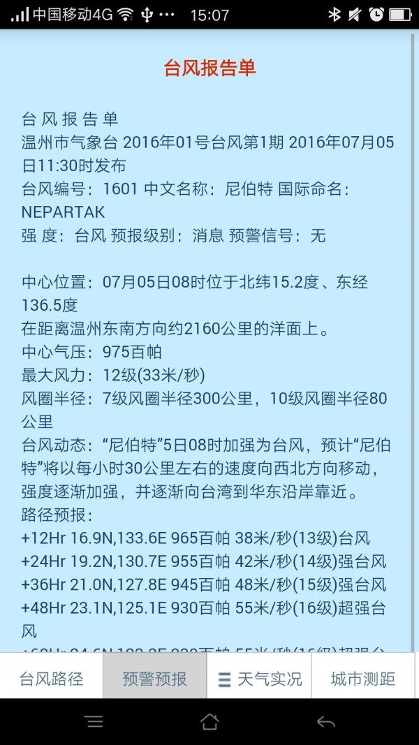 溫州臺風網(wǎng)最新消息下載