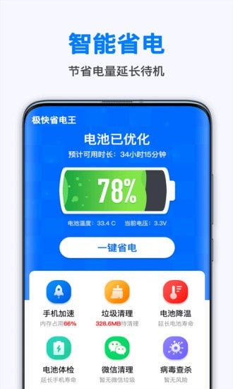 極快省電王app手機(jī)版