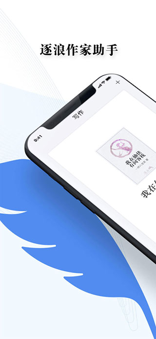 逐浪作家助手app最新版下載