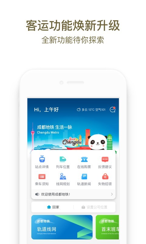 成都地鐵app官方版下載