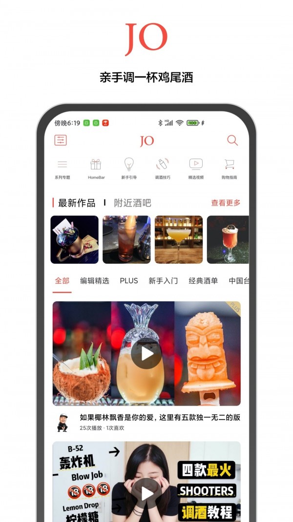 JO雞尾酒app安卓版