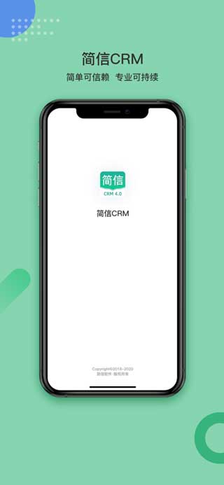 簡信CRM安卓版下載