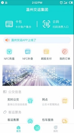 溫州交運app最新官方版