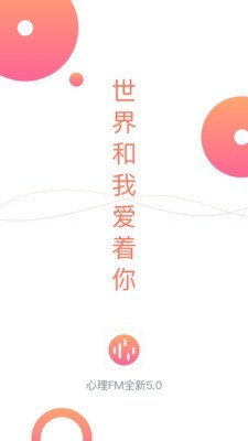 心理FM網(wǎng)絡(luò)電臺最新版