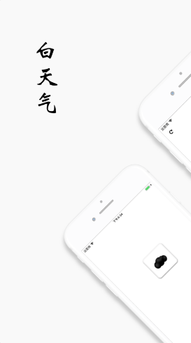 白天氣app官方版