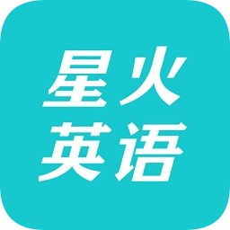 星火英語(yǔ)官方版