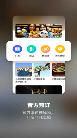 北京環(huán)球度假區(qū)app訂酒店下載