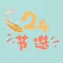 24節(jié)選最新版