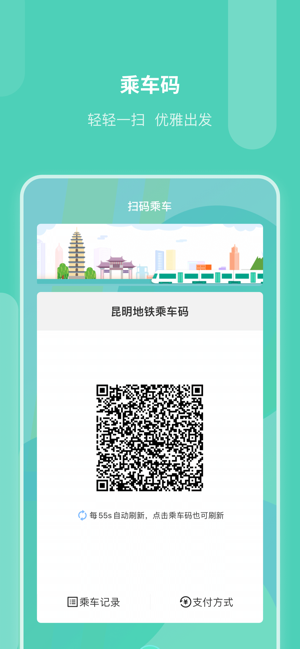 昆明地鐵掃碼app下載蘋(píng)果系統(tǒng)