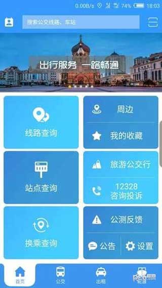 哈爾濱交通出行最新版下載