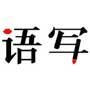 語(yǔ)音寫(xiě)作最新版