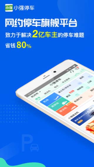 小強(qiáng)停車(chē)app最新版下載