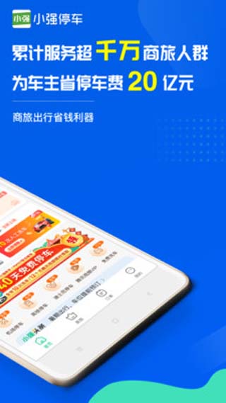 小強(qiáng)停車(chē)app最新版下載