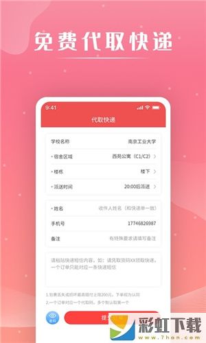 淘速取校園代取快遞app下載