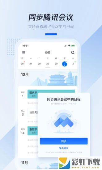 騰訊日歷app下載免費(fèi)版