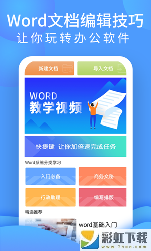 word文檔app免費(fèi)完整版下載