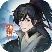 再世仙途 V1.0 蘋果版