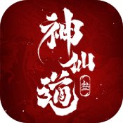 神仙道3 V1.0 蘋果版