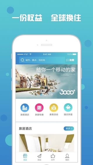 三千旅居 V3.0.1.180 蘋果版