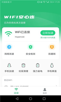 WIFI安心連