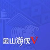 金山游俠 V1.0 蘋(píng)果版