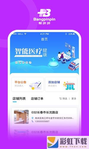 幫拼拼業(yè)務端app最新版