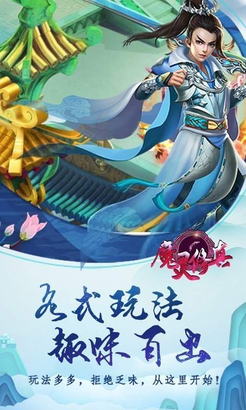 魔靈修真正版