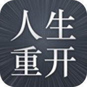 人生重開模擬器 V1.0 開掛版