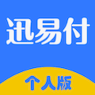 迅易付個(gè)人版