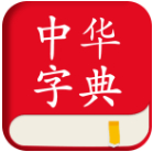 中華字典 v1.3.2