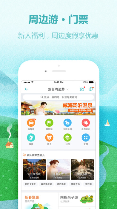 同程旅游 V9.0.1 蘋(píng)果版