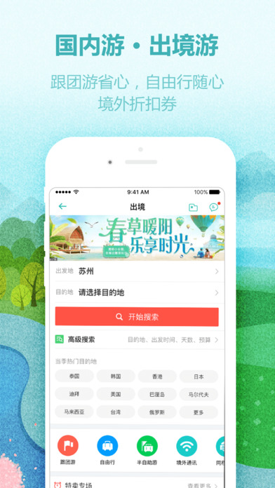 同程旅游 V9.0.1 蘋(píng)果版