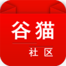 谷貓社區(qū) V5.7.18 蘋果版