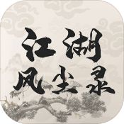 江湖風(fēng)塵錄 V1.0 蘋果版