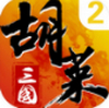 胡萊三國(guó)2 v2.6.10