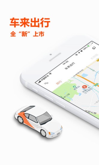 車來出行 V2.1.3 蘋果版