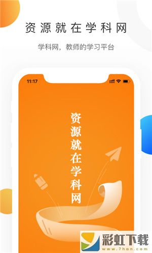 學(xué)科網(wǎng)作業(yè)app學(xué)生版下載