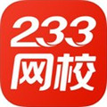 233網(wǎng)校最新版