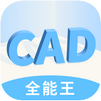 快捷CAD看圖王 v1.2.2