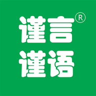 謹(jǐn)言謹(jǐn)語(yǔ)