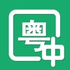 粵語(yǔ)翻譯器