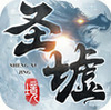 圣墟境 v1.4.8