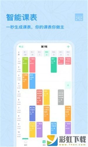 課程格子課程表制作手機通用版