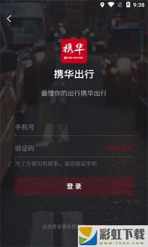 攜華出行司機端app下載二維碼