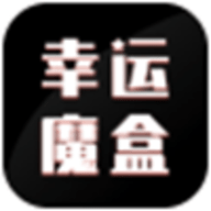 幸運(yùn)魔盒app