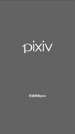 pixiv瀏覽器版