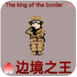 邊境之王 v1.8.27