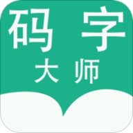 碼字大師