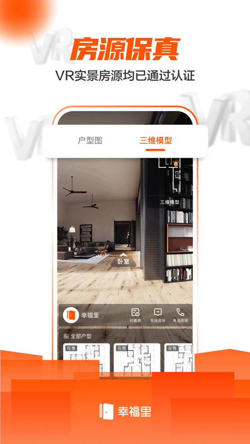 幸福里房源 V1.2.9 蘋果版